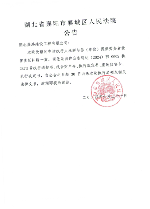关于（2024）鄂0602执2373号执行公告.png