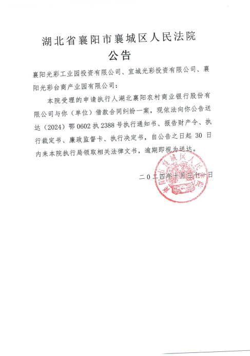 关于（2024）鄂0602执2388号执行公告.png