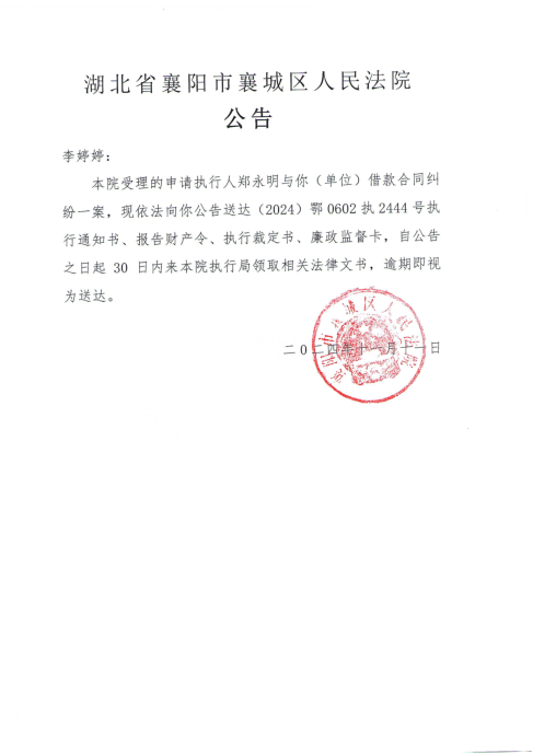 关于（2024）鄂0602执2444号执行公告.png