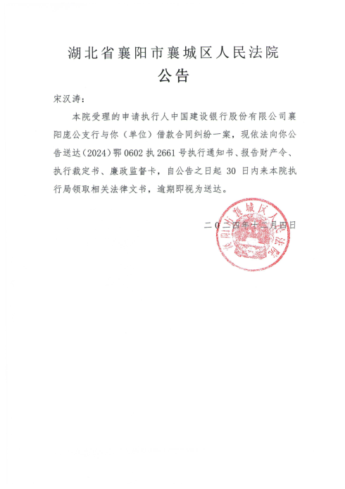 关于（2024）鄂0602执2661号执行公告.png