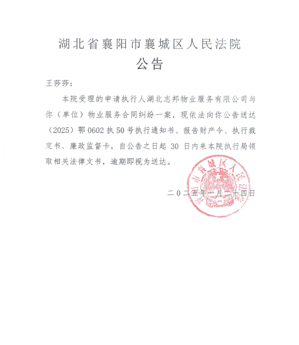 关于（2025）鄂0602执50号执行公告.png