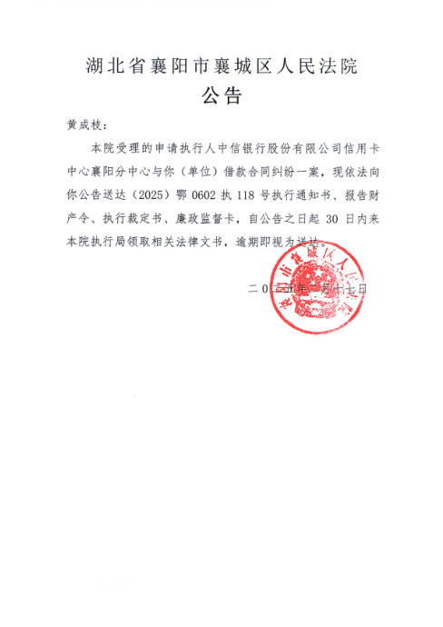 关于（2025）鄂0602执118号执行公告.png