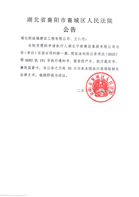 关于（2025）鄂0602执191号执行公告.png