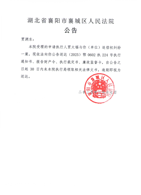 关于（2025）鄂0602执224号执行公告.png