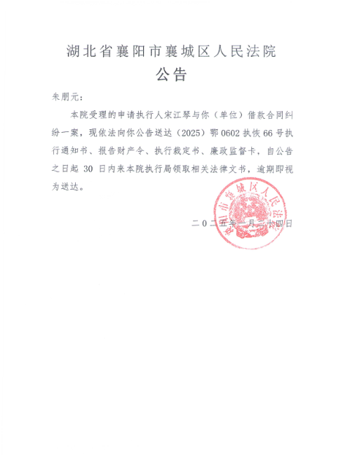 关于（2025）鄂0602执恢66号执行公告.png