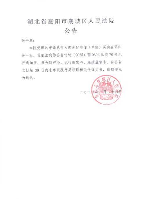 关于（2025）鄂0602执恢76号执行公告.png