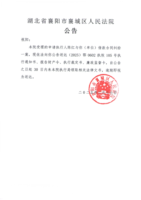 关于（2025）鄂0602执恢105号执行公告.png