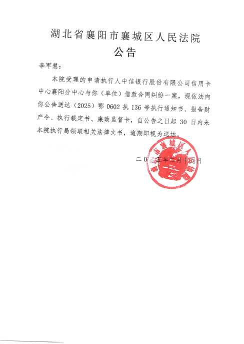 关于（2025）鄂0602执136号执行公告.png