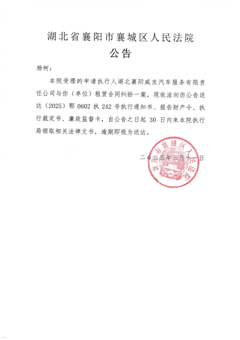 关于（2025）鄂0602执242号执行公告.png