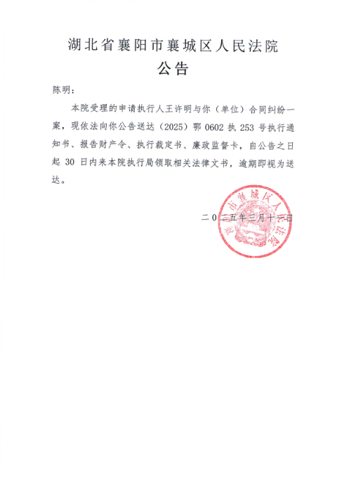 关于（2025）鄂0602执253号执行公告.png
