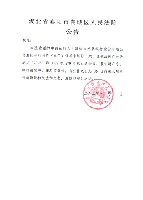 关于（2025）鄂0602执279号执行公告.png