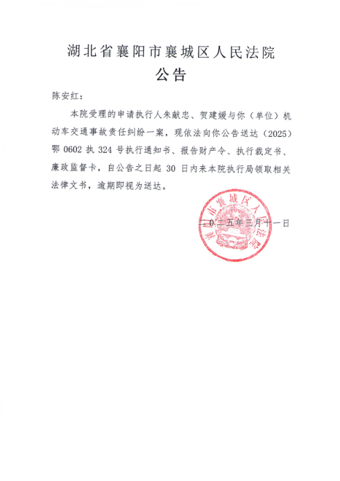 关于（2025）鄂0602执324号执行公告.png