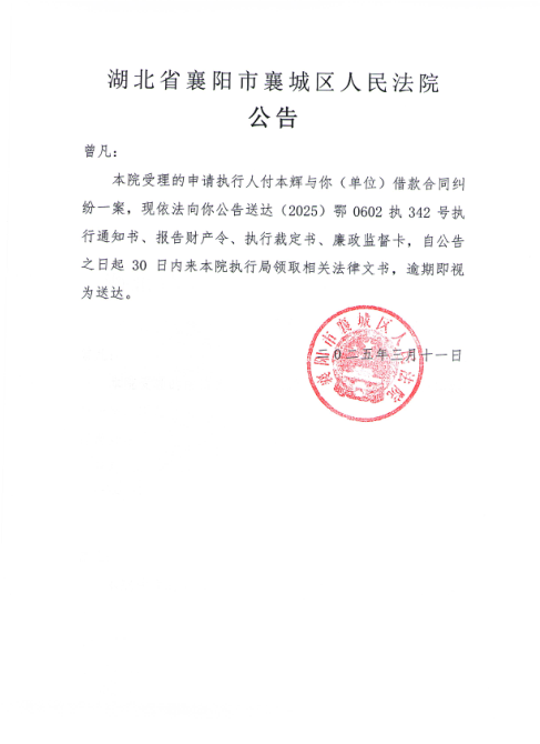 关于（2025）鄂0602执342号执行公告.png