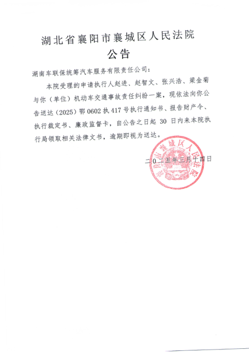 关于（2025）鄂0602执417号执行公告.png
