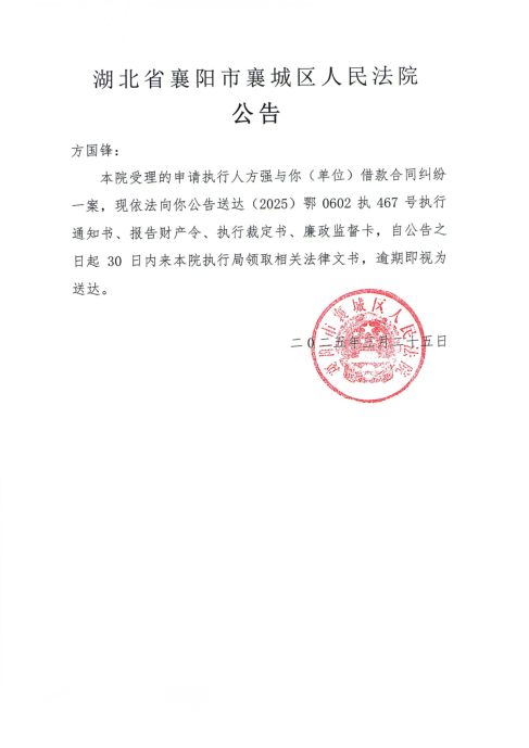关于（2025）鄂0602执467号执行公告.png