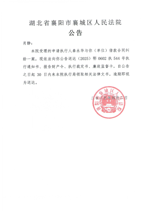 关于（2025）鄂0602执544号执行公告.png
