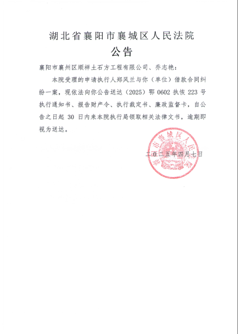 关于（2025）鄂0602执恢223号执行公告.png
