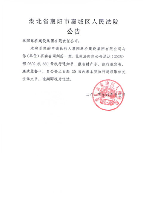 关于（2025）鄂0602执580号执行公告.png