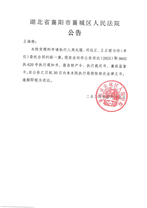 关于（2025）鄂0602执620号执行公告.png
