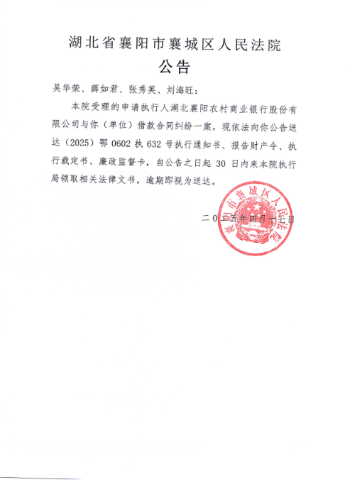 关于（2025）鄂0602执632号执行公告.png