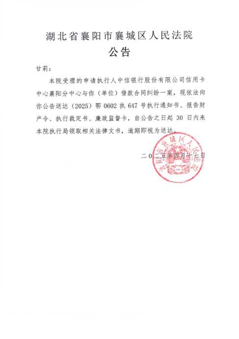 关于（2025）鄂0602执647号执行公告.png