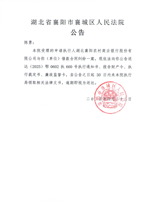 关于（2025）鄂0602执660号执行公告.png