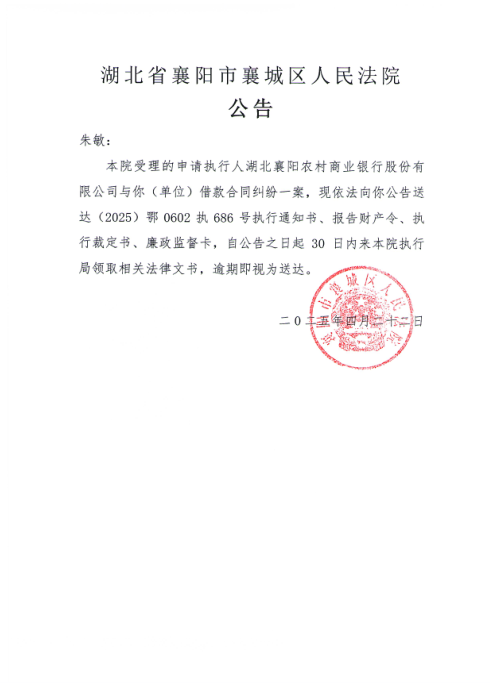 关于（2025）鄂0602执686号执行公告.png