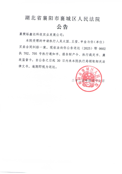 关于（2025）鄂0602执702、705号执行公告.png