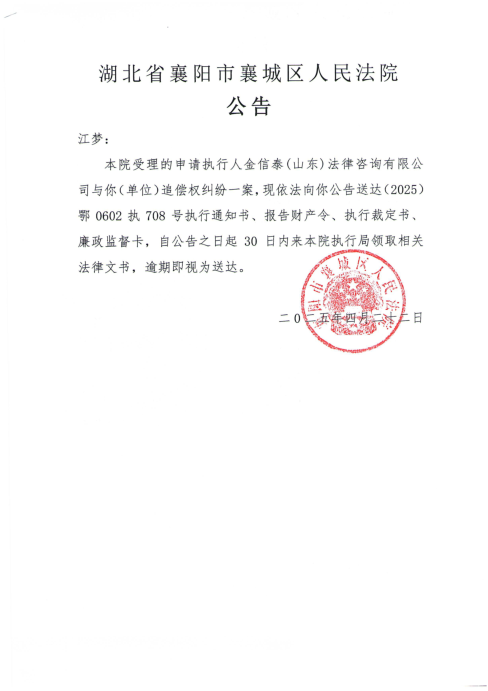 关于（2025）鄂0602执708号执行公告.png