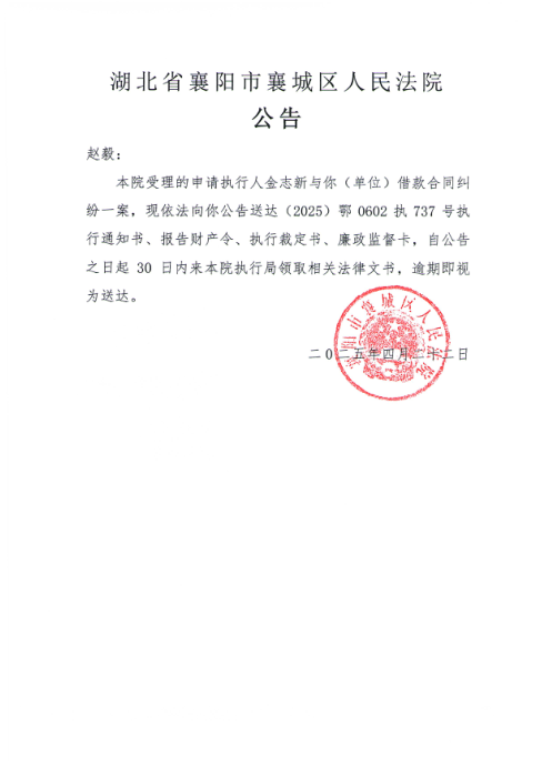 关于（2025）鄂0602执737号执行公告.png