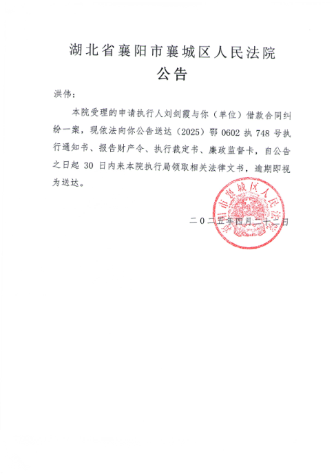 关于（2025）鄂0602执748号执行公告.png