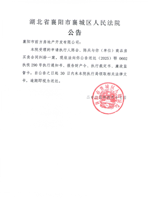 关于（2025）鄂0602执恢290号执行公告.png