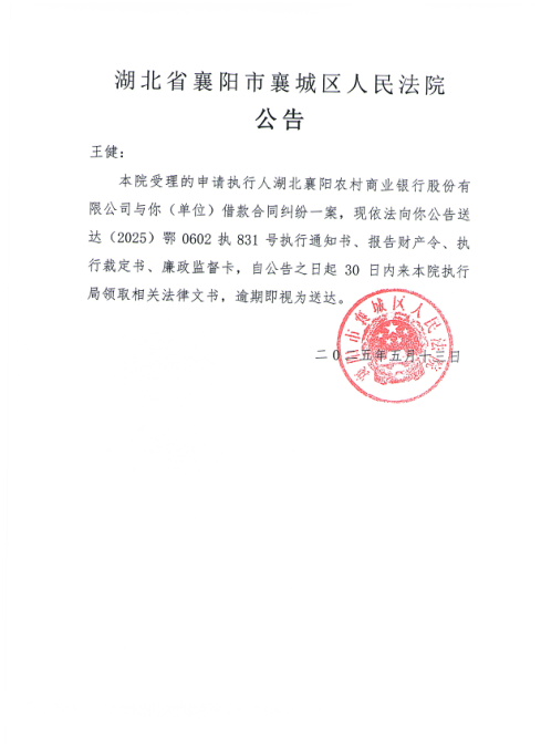 关于（2025）鄂0602执831号执行公告.png