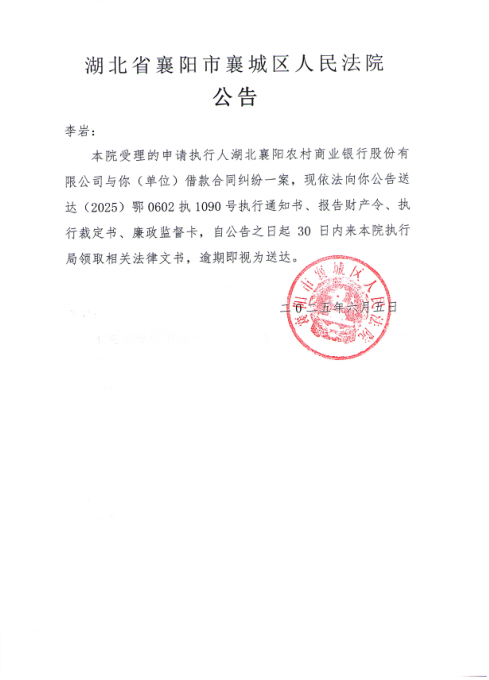 关于（2025）鄂0602执1090号执行公告.png
