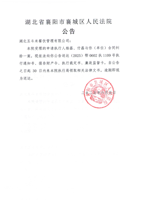 关于（2025）鄂0602执1109号执行公告.png