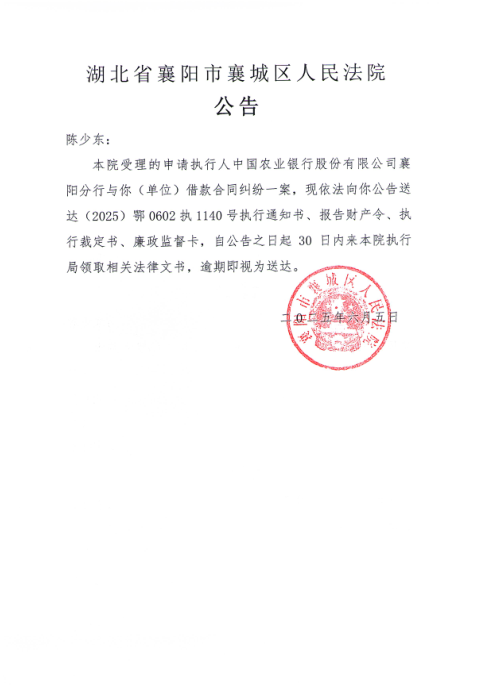 关于（2025）鄂0602执1140号执行公告.png