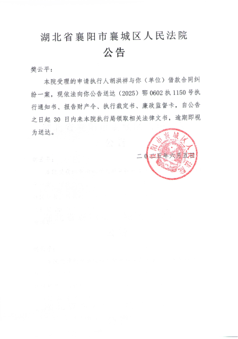 关于（2025）鄂0602执1150号执行公告.png