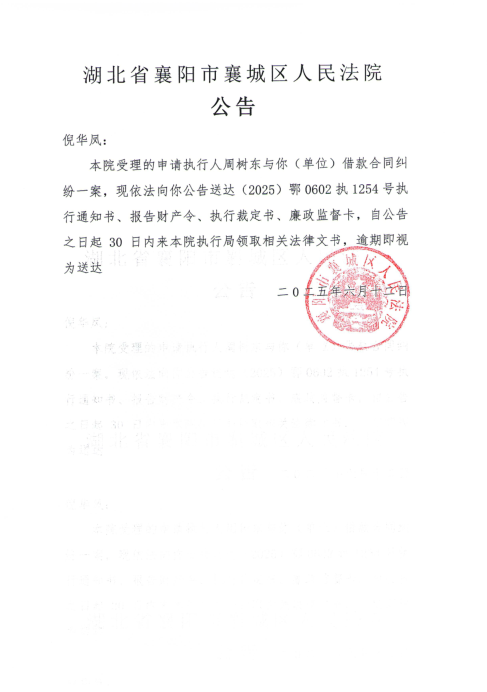 关于（2025）鄂0602执1254号执行公告.png