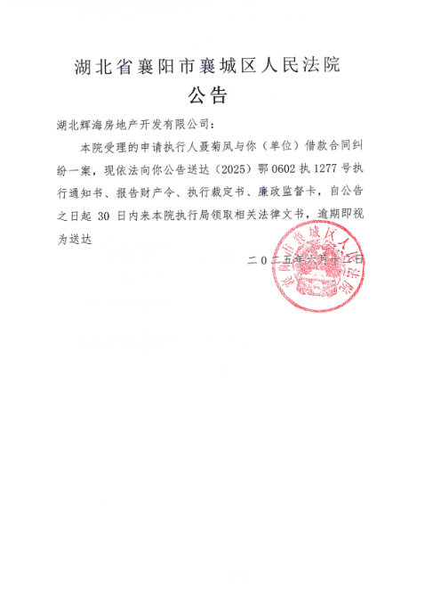 关于（2025）鄂0602执1277号执行公告.png