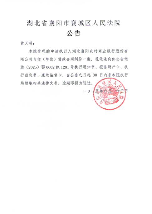 关于（2025）鄂0602执1281号执行公告.png