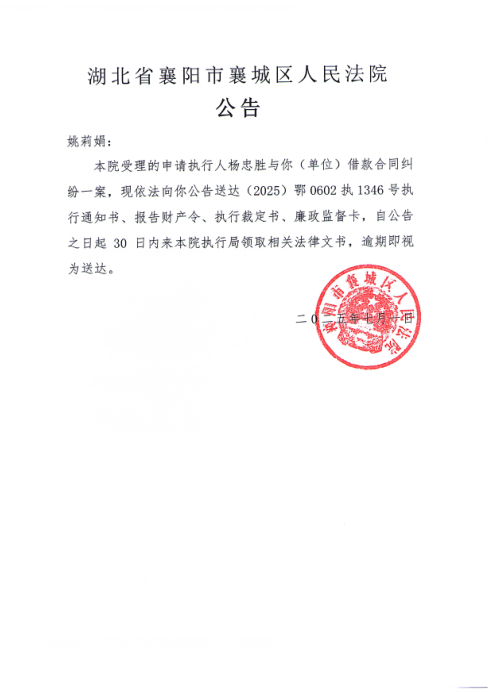 关于（2025）鄂0602执1346号执行公告.png