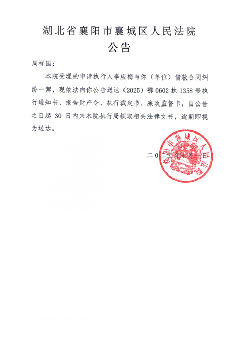 关于（2025）鄂0602执1358号执行公告.png
