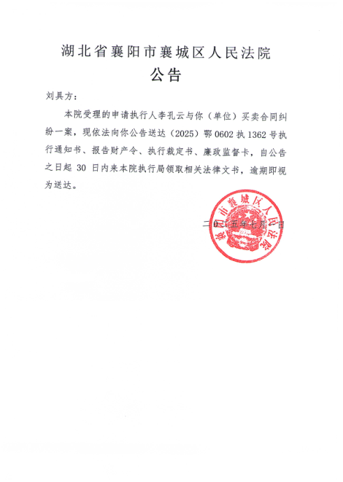 关于（2025）鄂0602执1362号执行公告.png