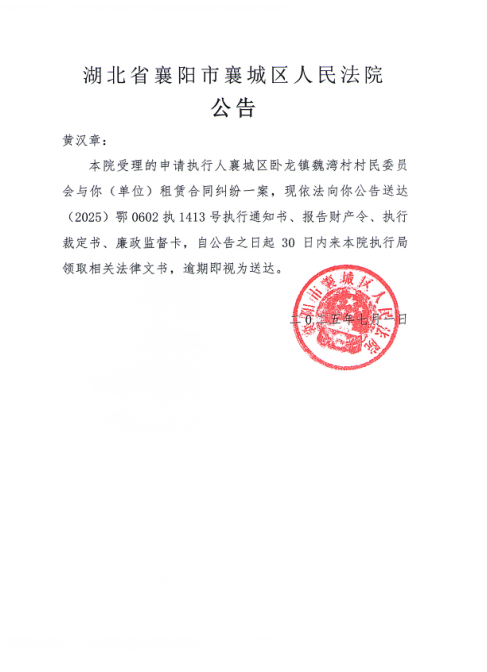 关于（2025）鄂0602执1413号执行公告.png