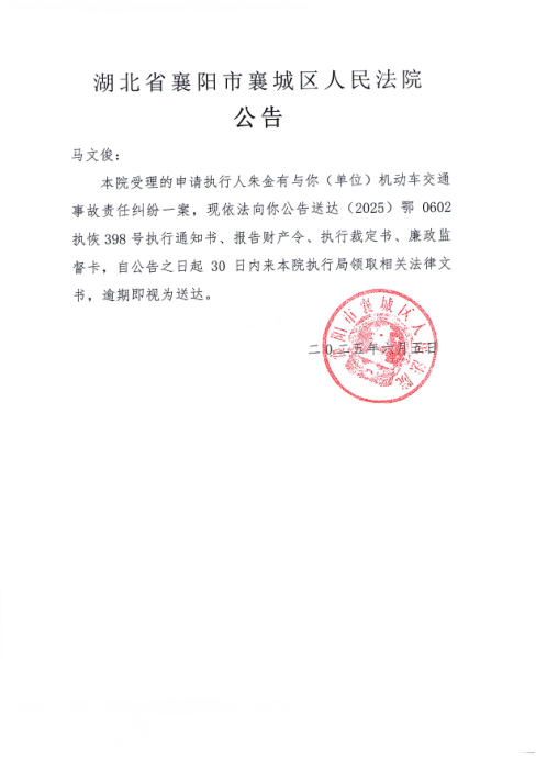 关于（2025）鄂0602执恢398号执行公告.png