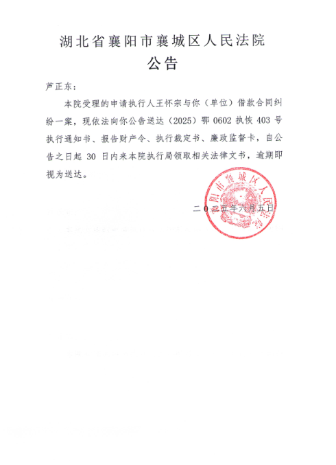 关于（2025）鄂0602执恢403号执行公告.png