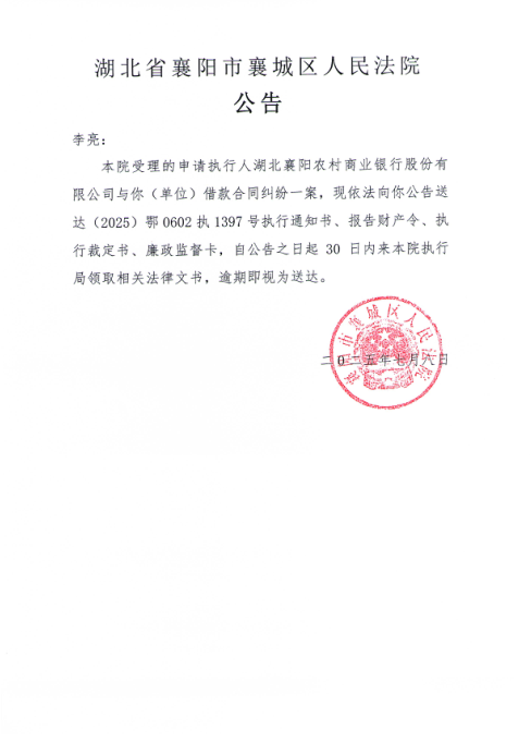 关于（2025）鄂0602执1397号执行公告.png