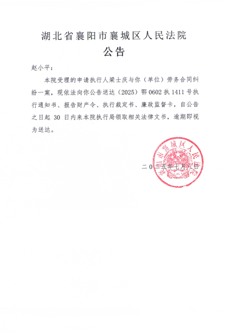 关于（2025）鄂0602执1411号执行公告.png