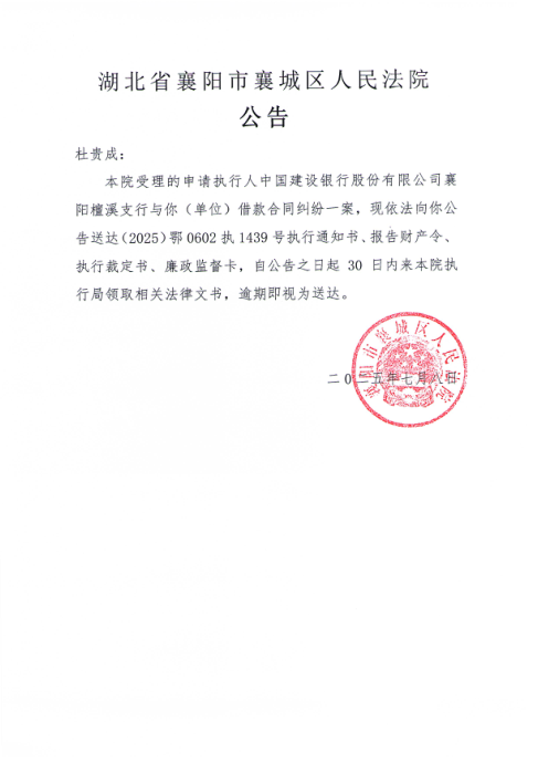 关于（2025）鄂0602执1439号执行公告.png