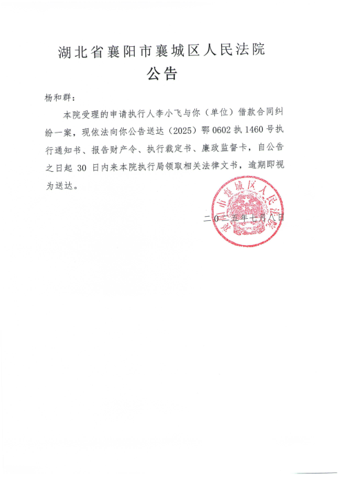 关于（2025）鄂0602执1460号执行公告.png